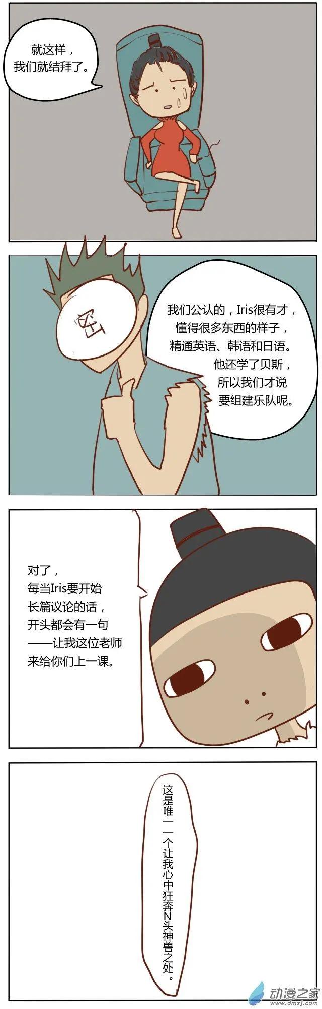 🍘網漫吧日記 第07回 基友传之Iris 第11页