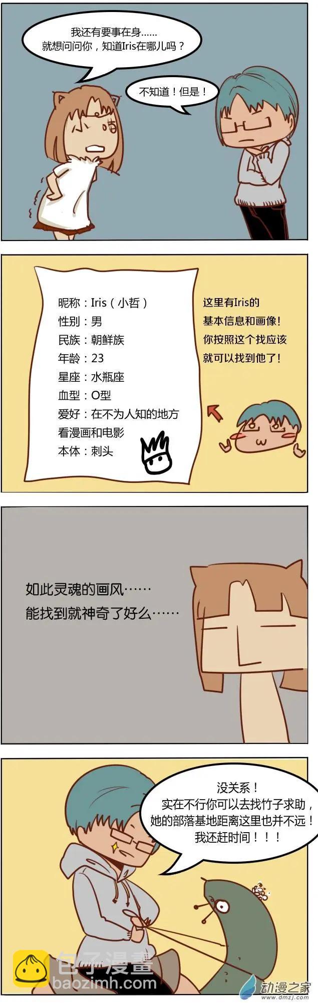 🍘網漫吧日記 第07回 基友传之Iris 第5页