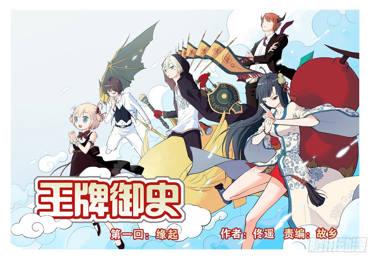 🍘王牌御史 01，缘起 第1页