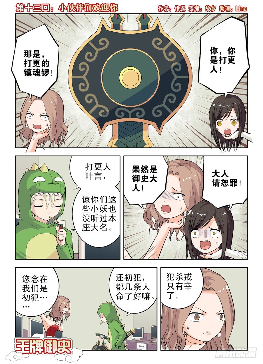 🍘王牌御史 13,小伙伴们欢迎你 第1页