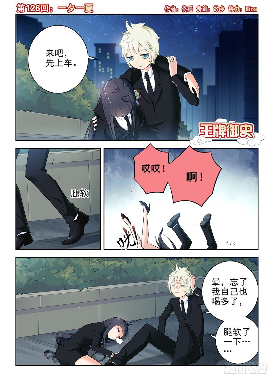 🍘王牌御史 126,一夕一夏 第1页