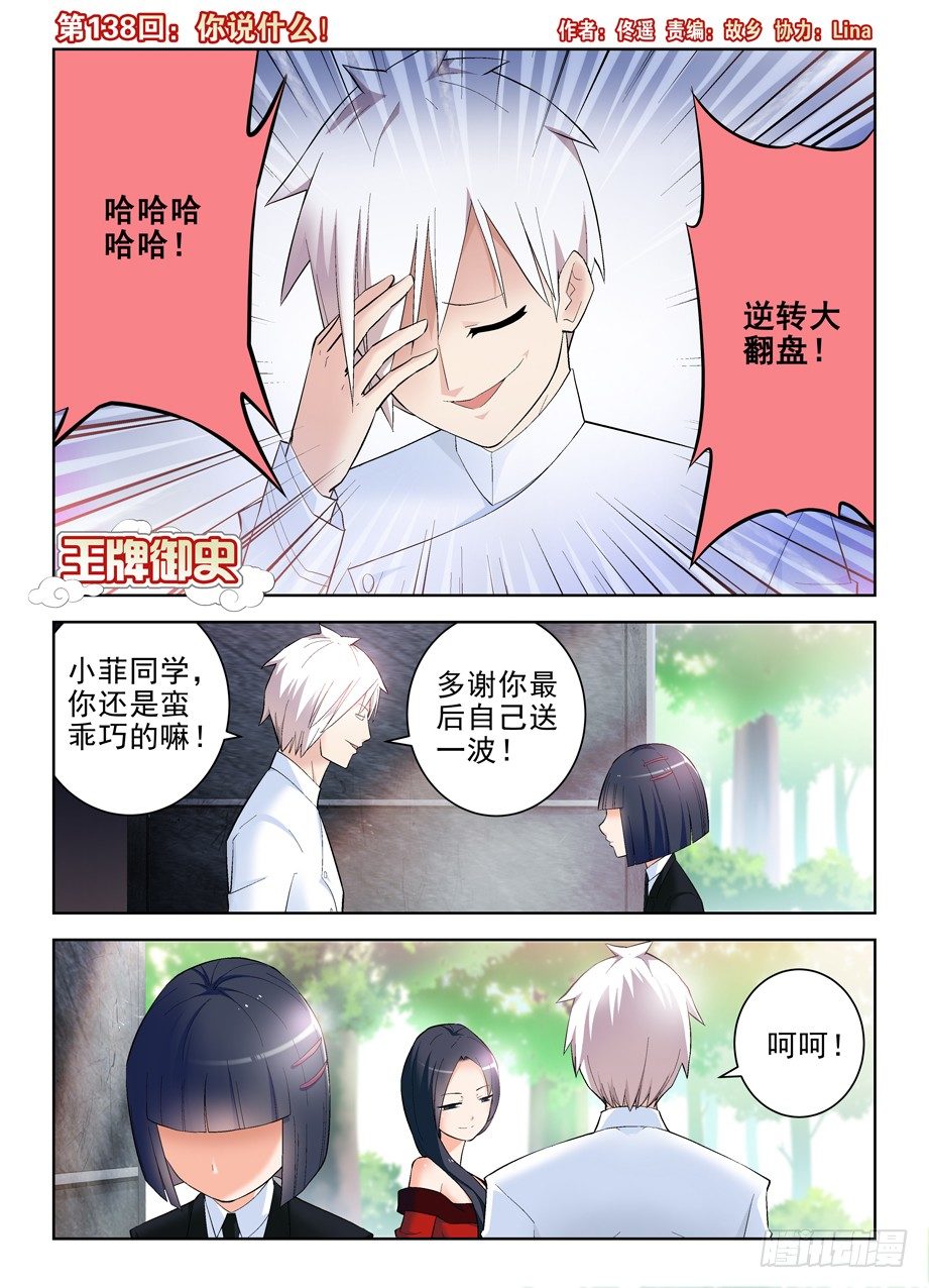 🍘王牌御史 138,你说什么！ 第1页