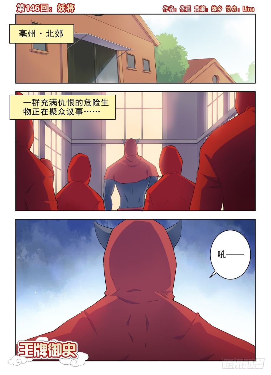 🍘王牌御史 146,妖将 第1页
