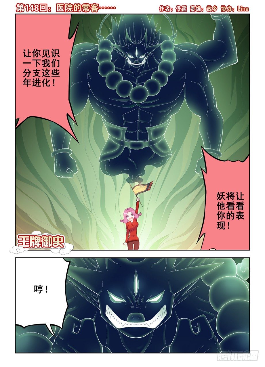 🍘王牌御史 148，医院的常客…… 第1页