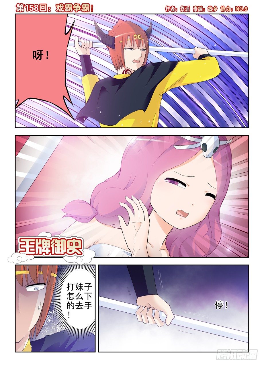 🍘王牌御史 158,戏霸争霸 第1页
