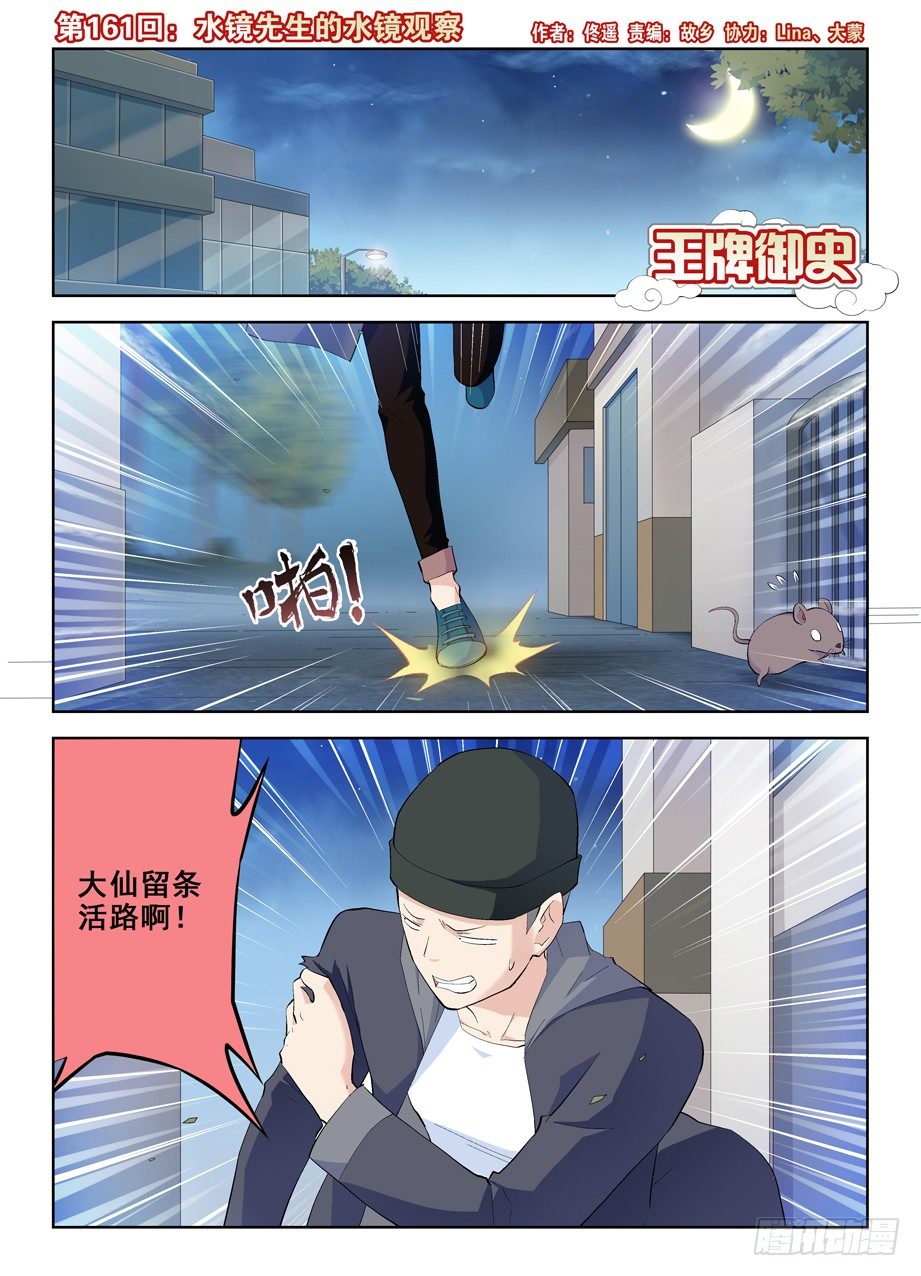 🍘王牌御史 161,水镜先生的水镜观察 第1页