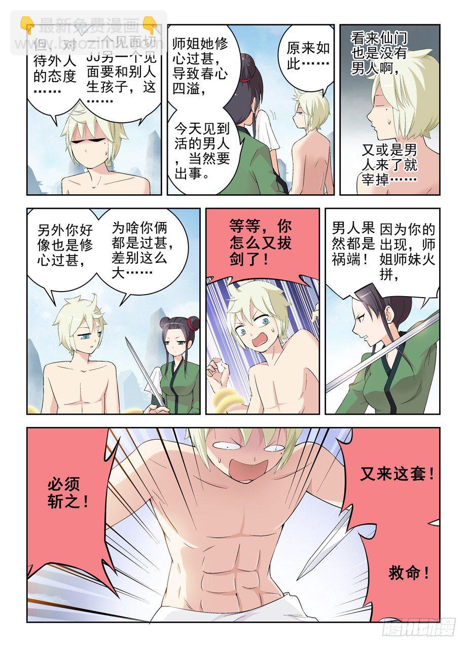 🍘王牌御史 167，仙门太危险我想回家…… 第3页