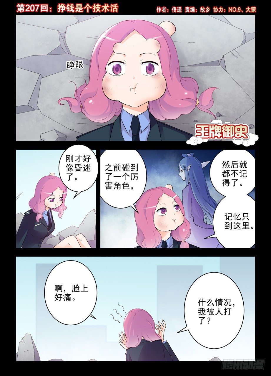 🍘王牌御史 207,挣钱是个技术活 第1页