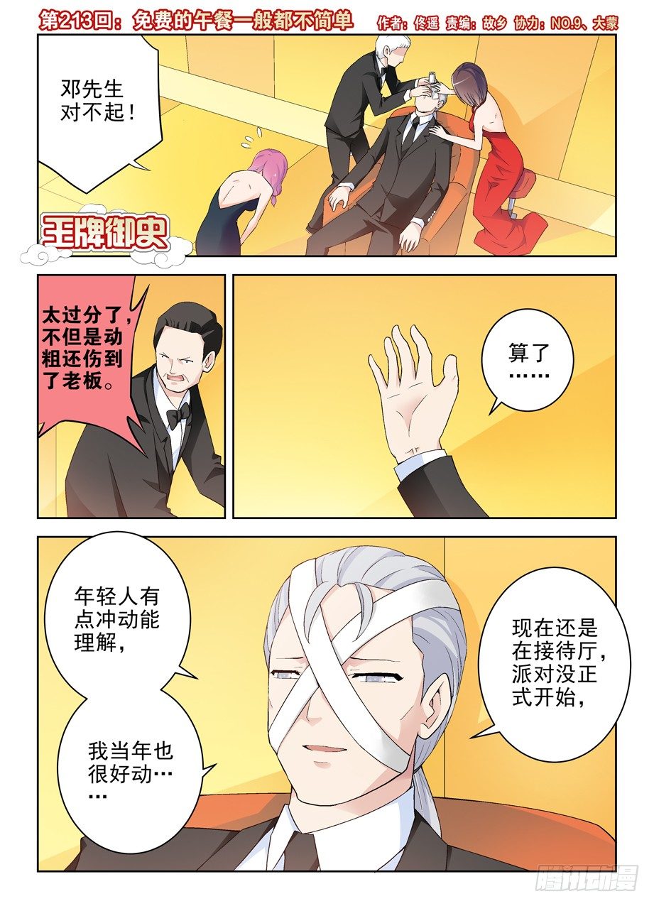 🍘王牌御史 213,免费的午餐一般都不简单 第1页