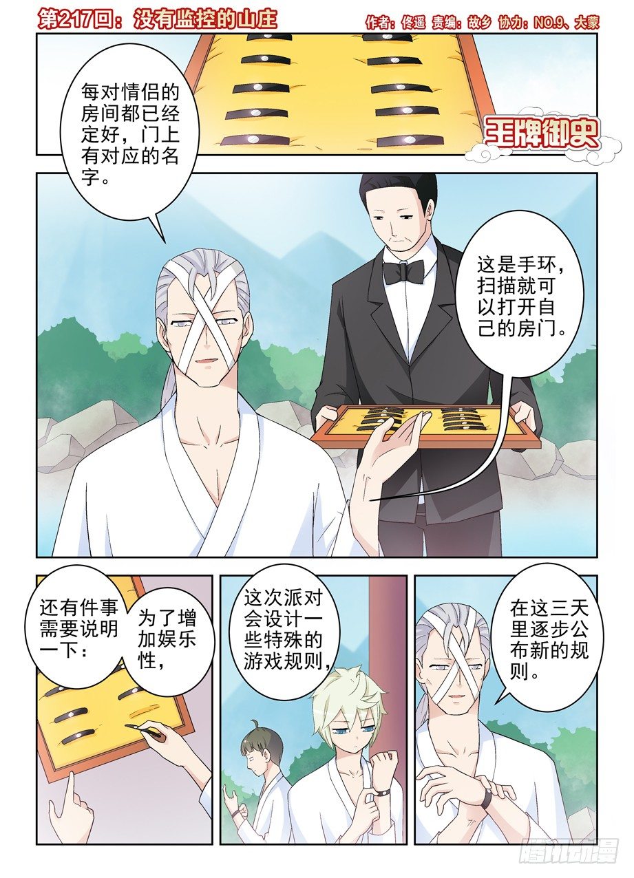 🍘王牌御史 217,没有监控的山庄 第1页