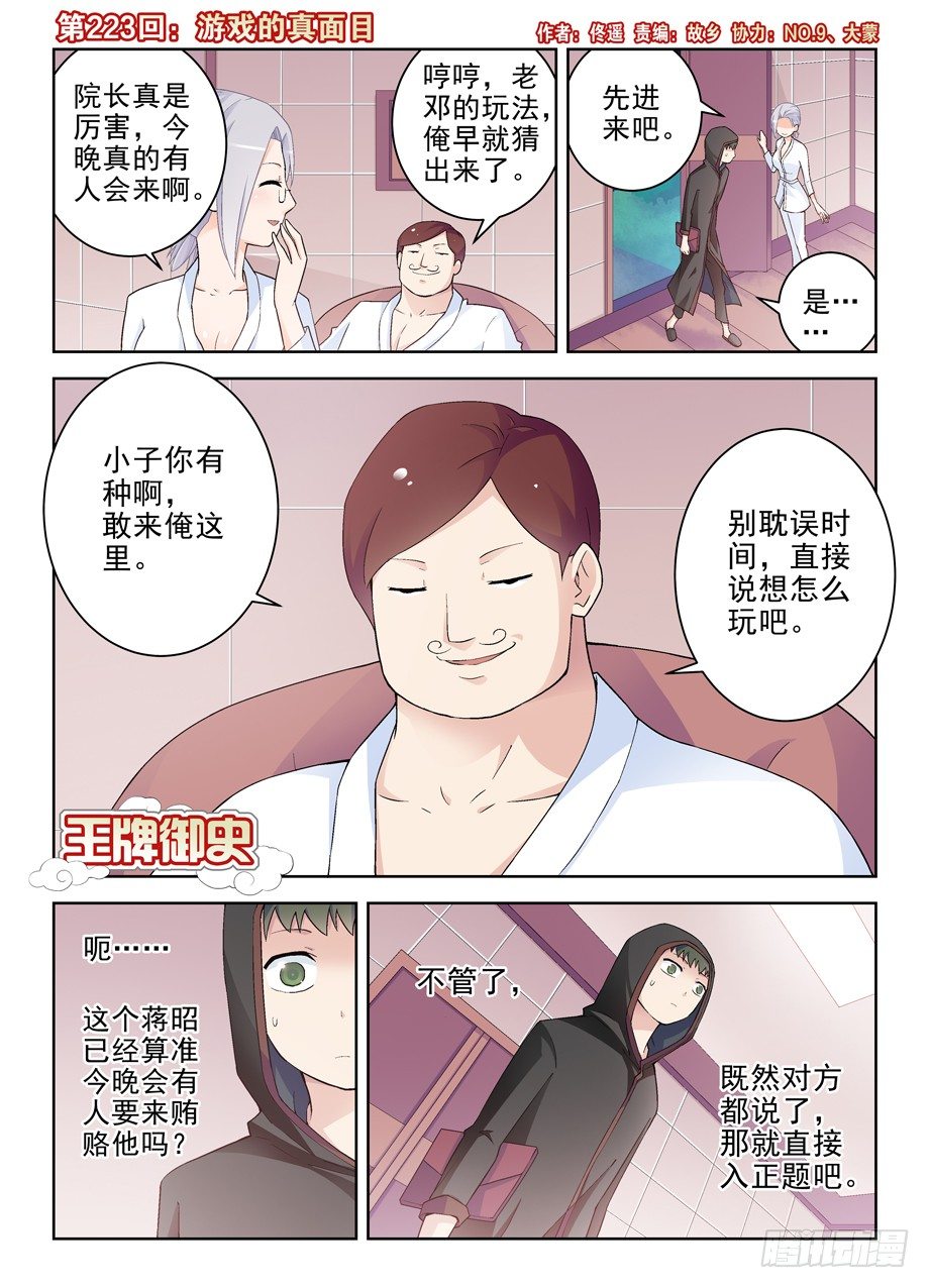 🍘王牌御史 223,游戏的真面目 第1页