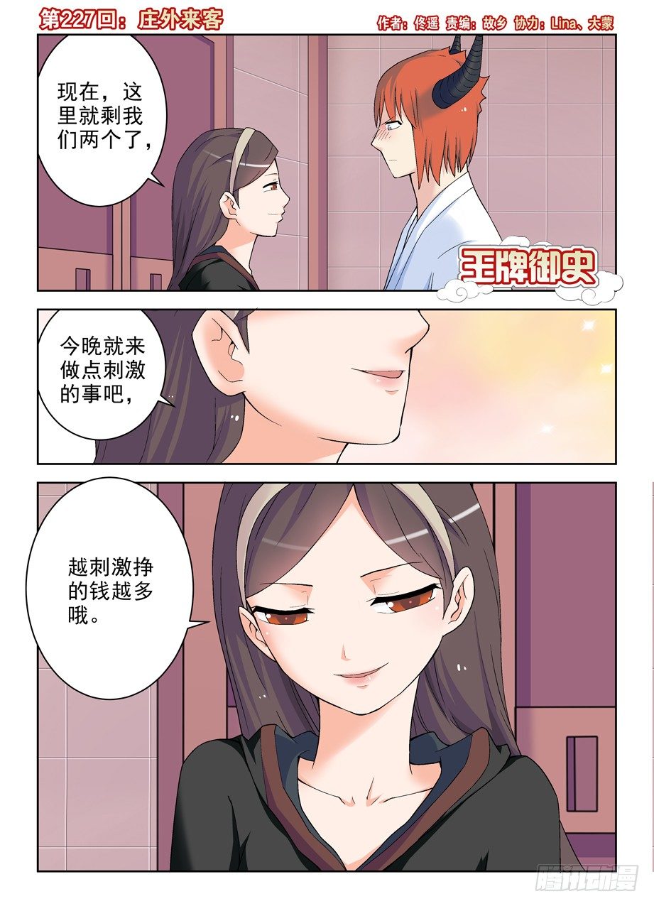 🍘王牌御史 227,庄外来客 第1页
