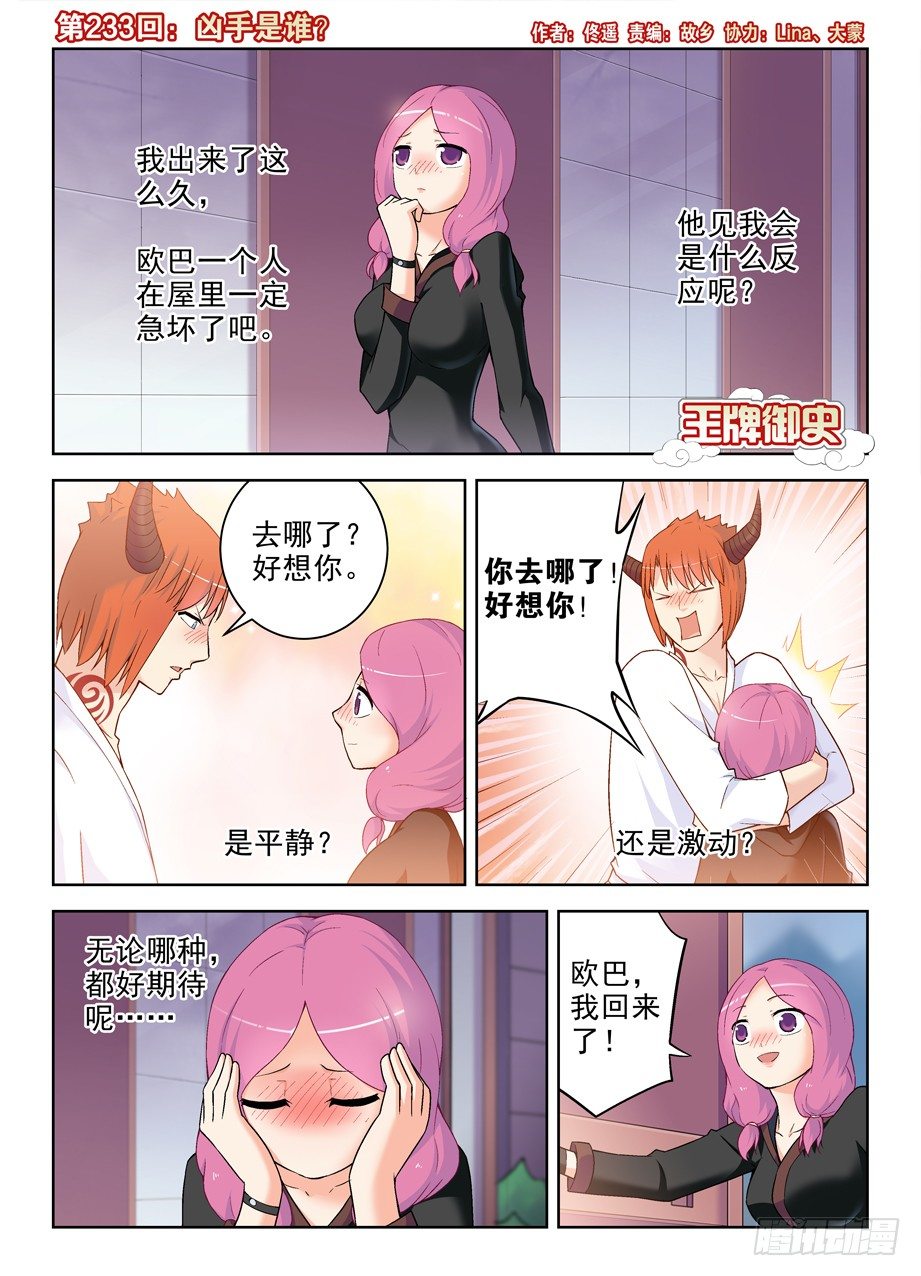 🍘王牌御史 233,凶手是谁？ 第1页