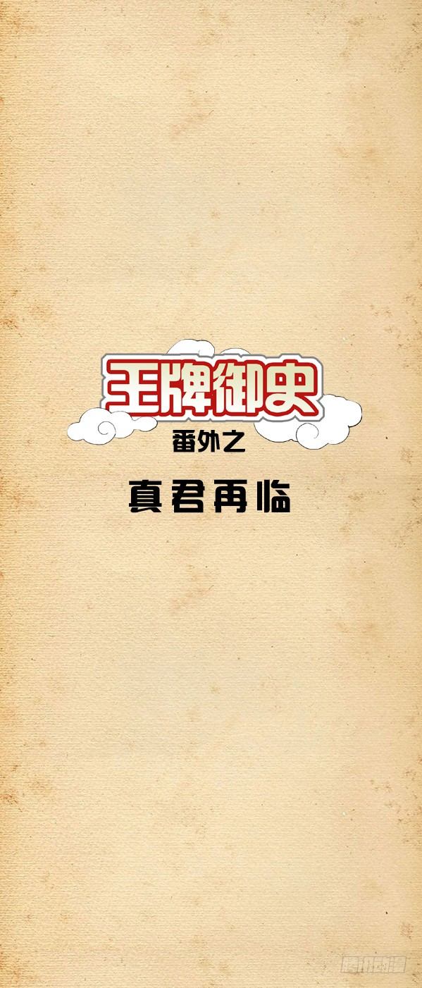 🍘王牌御史 番外篇：真君再临 第1页
