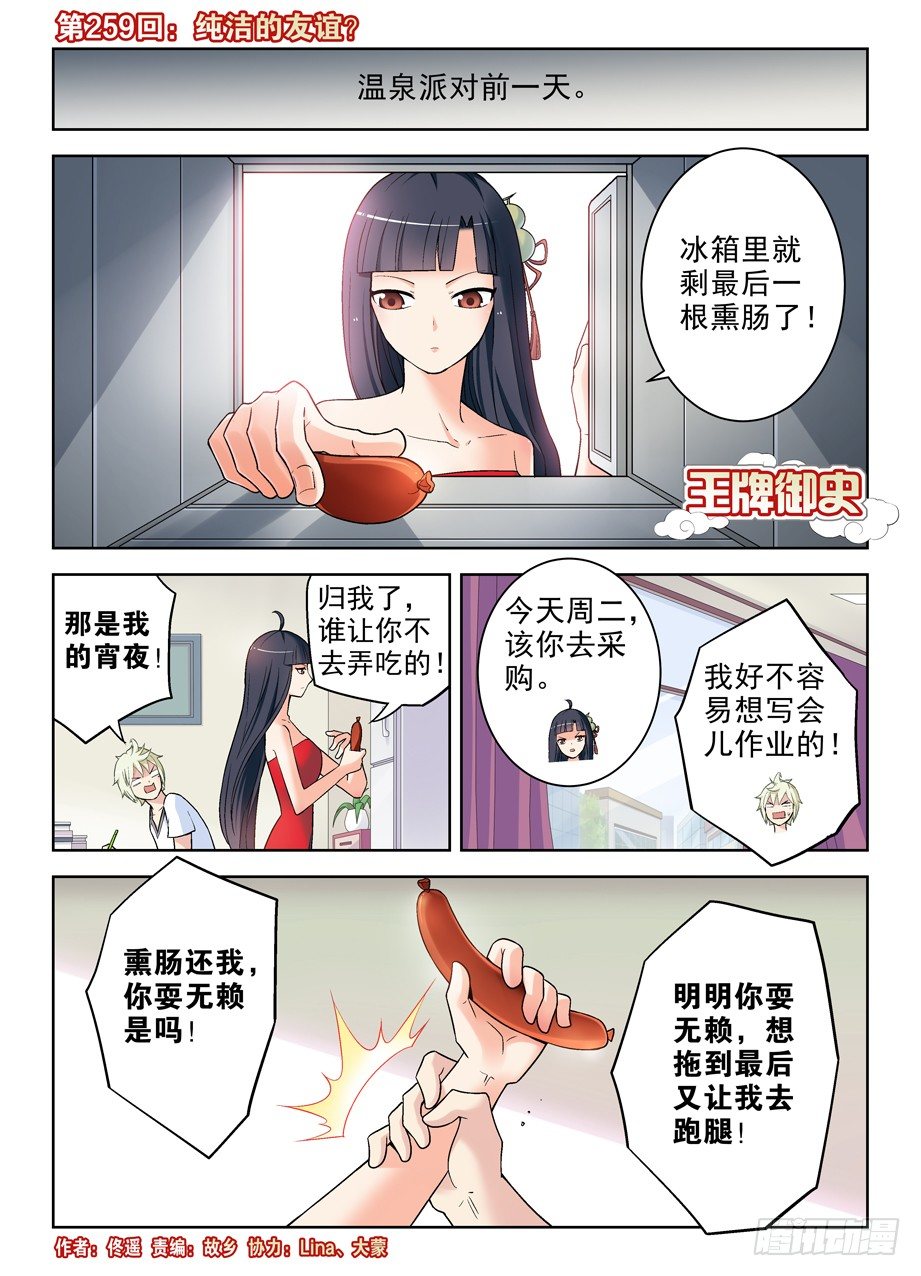 🍘王牌御史 259,纯洁的友谊？ 第1页