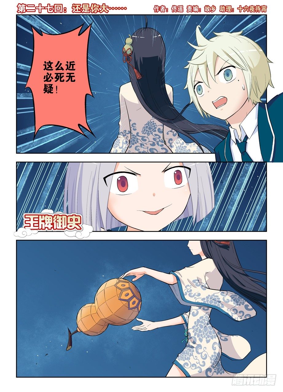 🍘王牌御史 27,还是你大…… 第1页