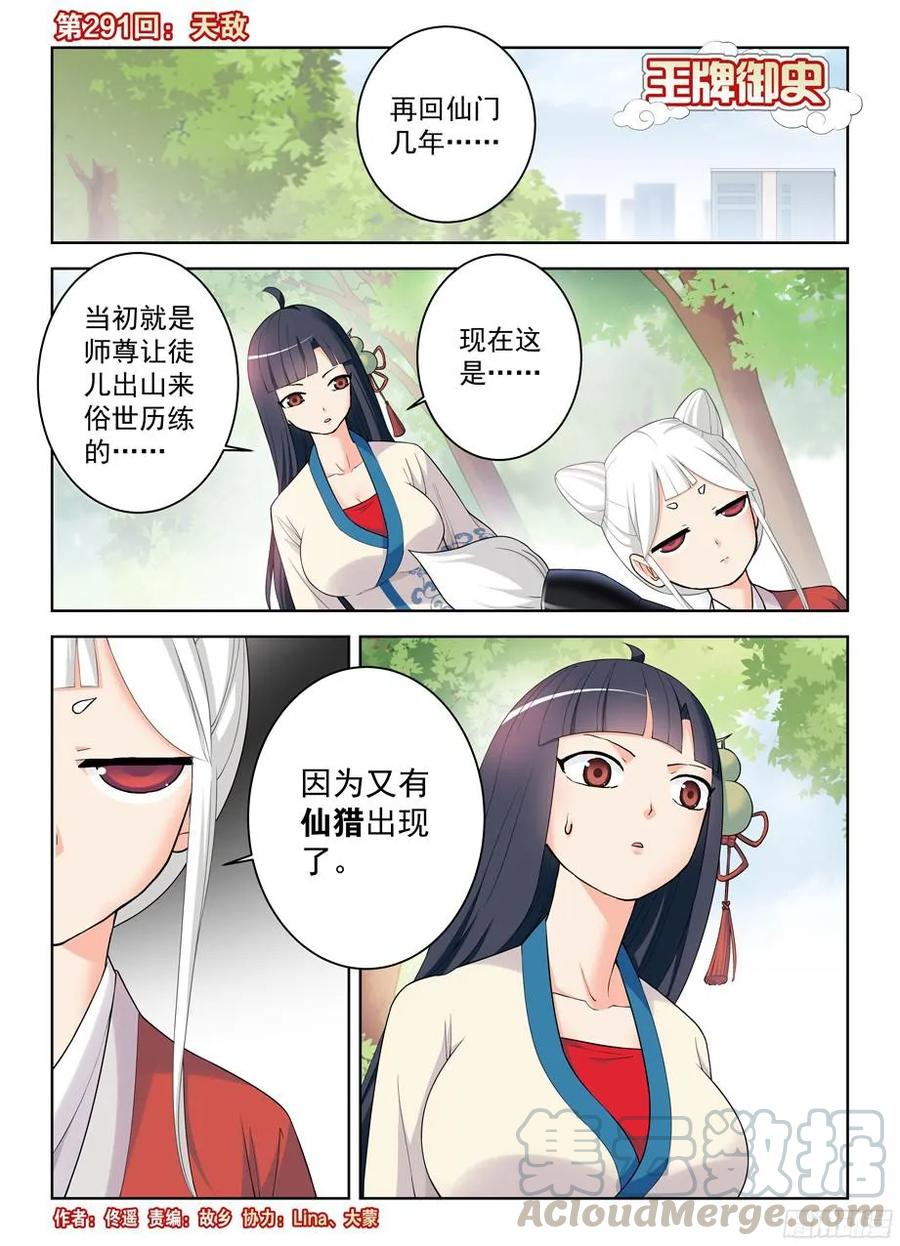 🍘王牌御史 291，天敌 第1页
