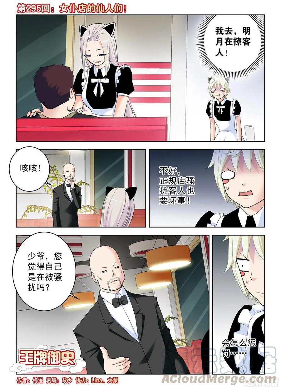 🍘王牌御史 295,女仆店的仙人们！ 第1页