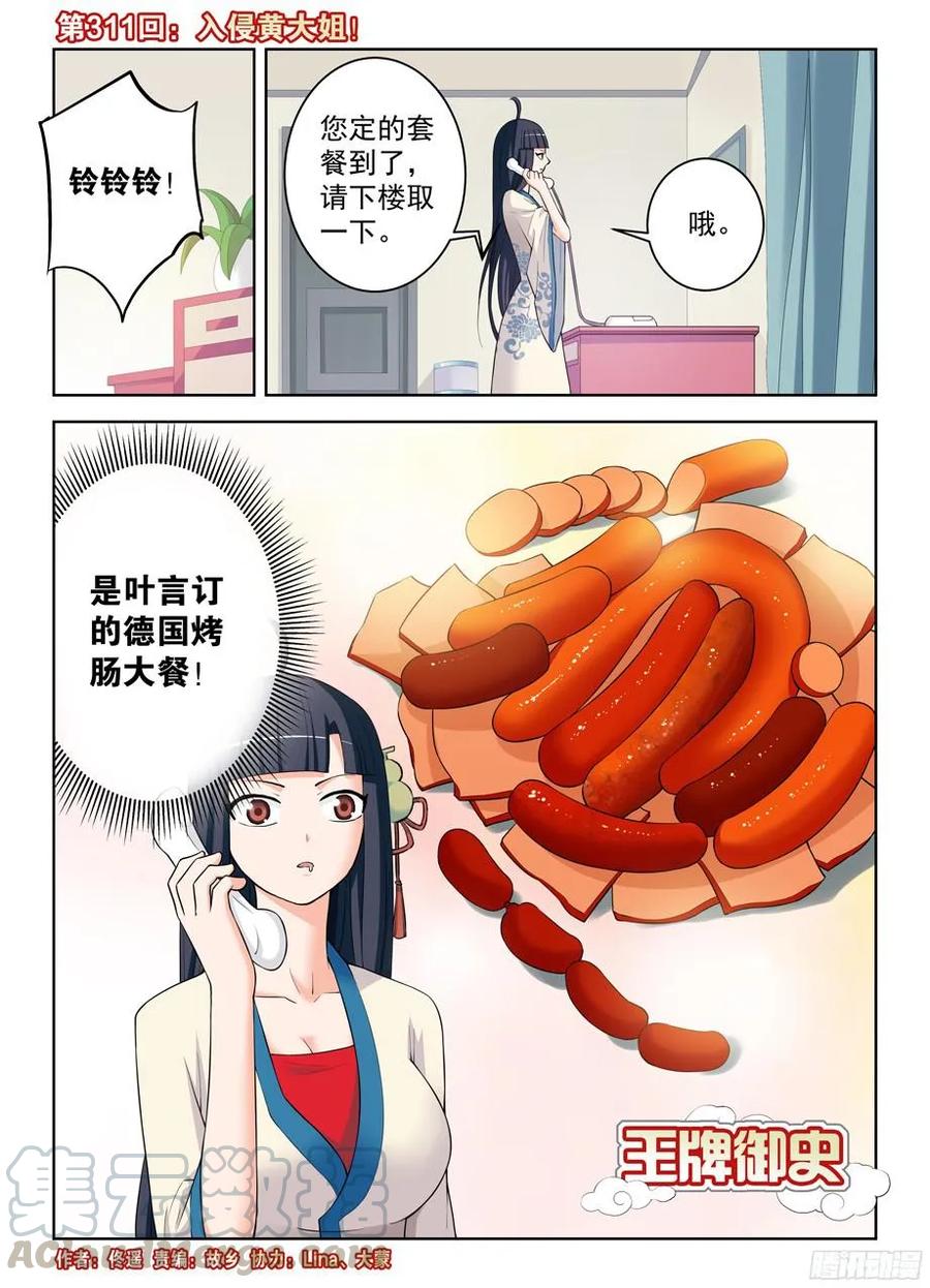 🍘王牌御史 311,入侵黄大姐！ 第1页