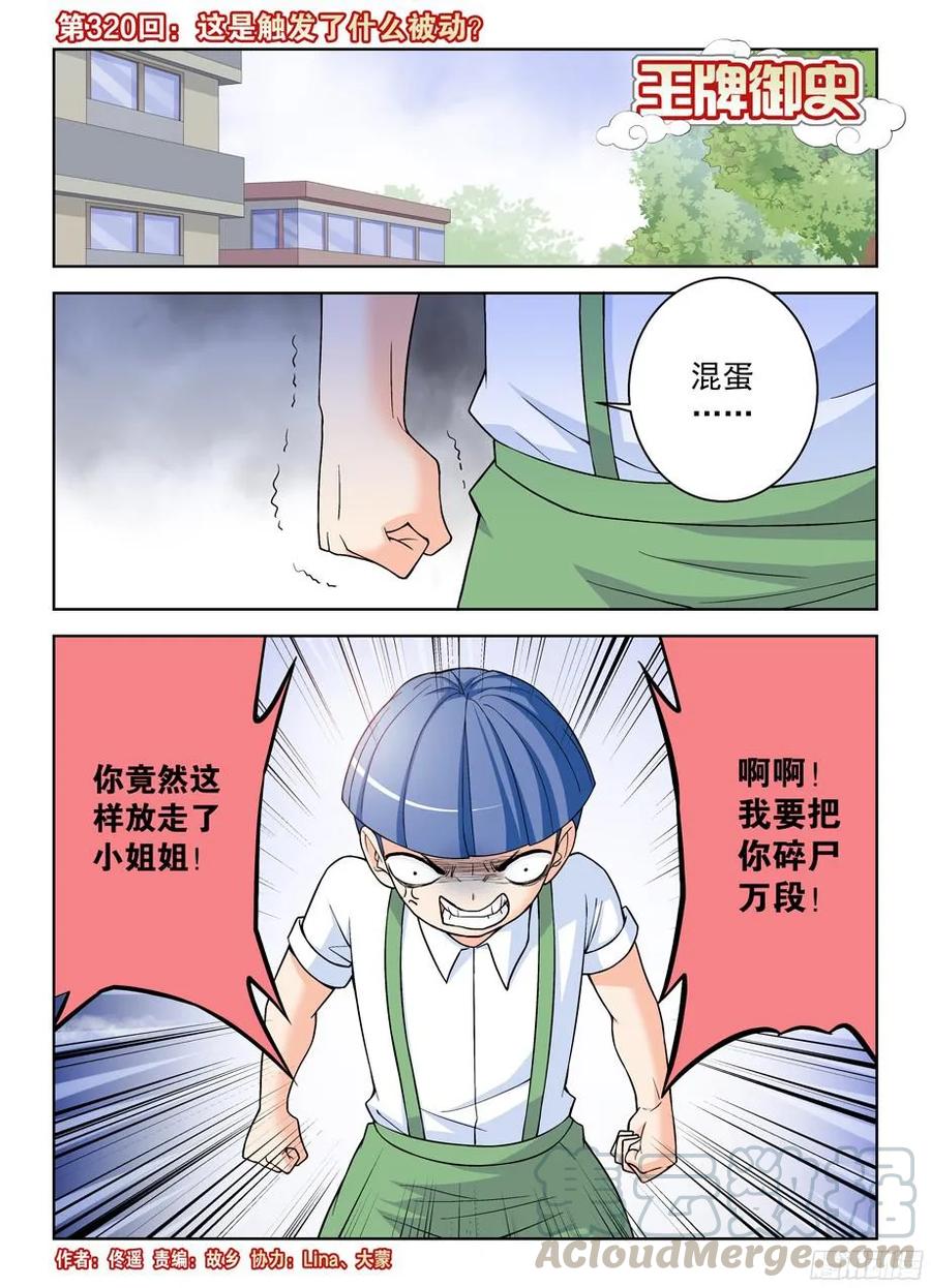🍘王牌御史 320,这是触发了什么被动？ 第1页