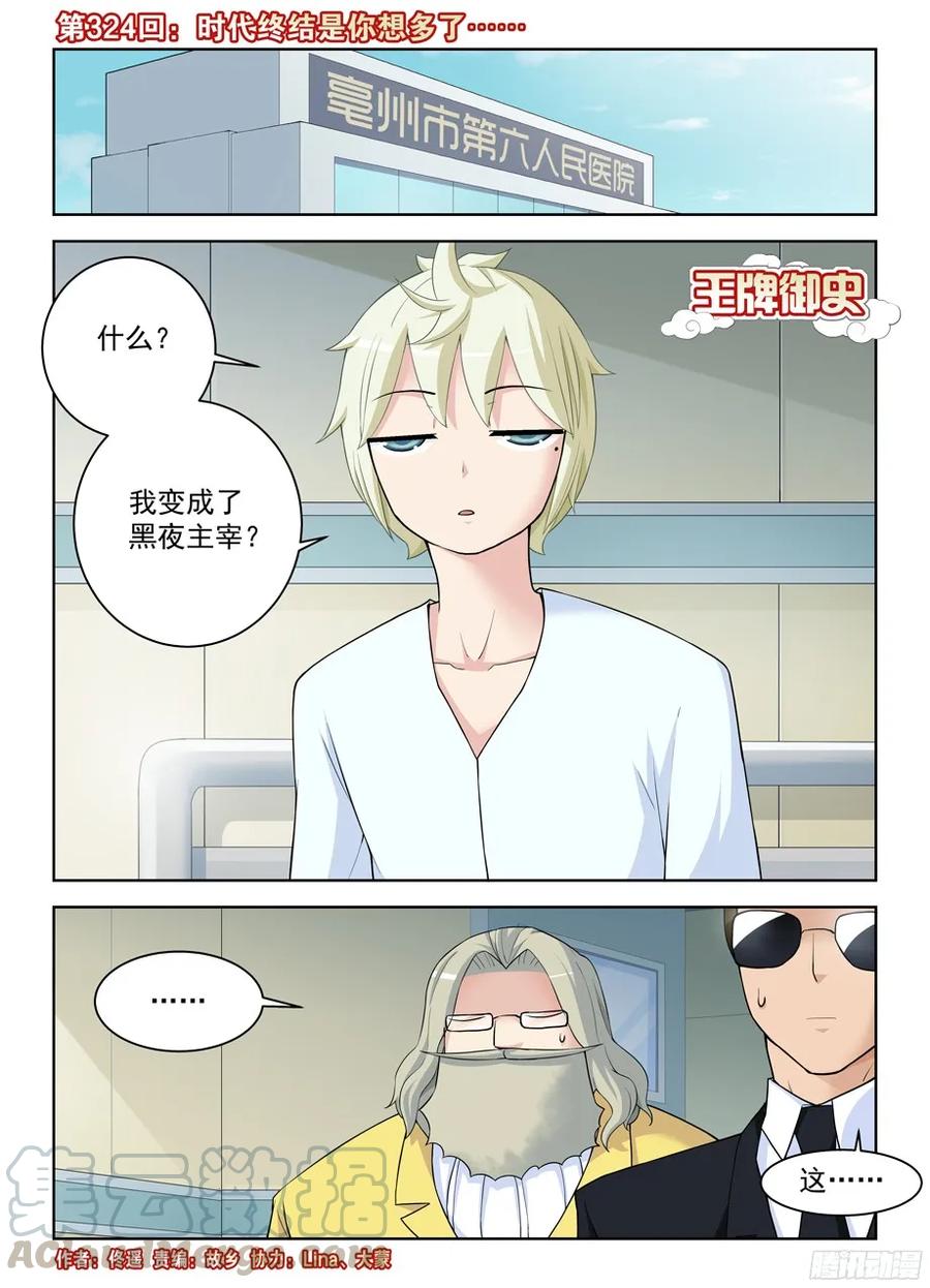 🍘王牌御史 324,时代终结是你想多了…… 第1页
