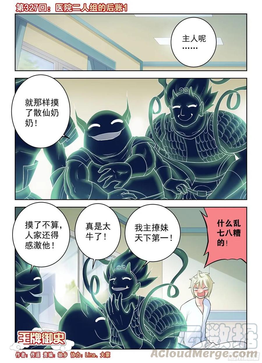 🍘王牌御史 327,医院二人组的后账1 第1页