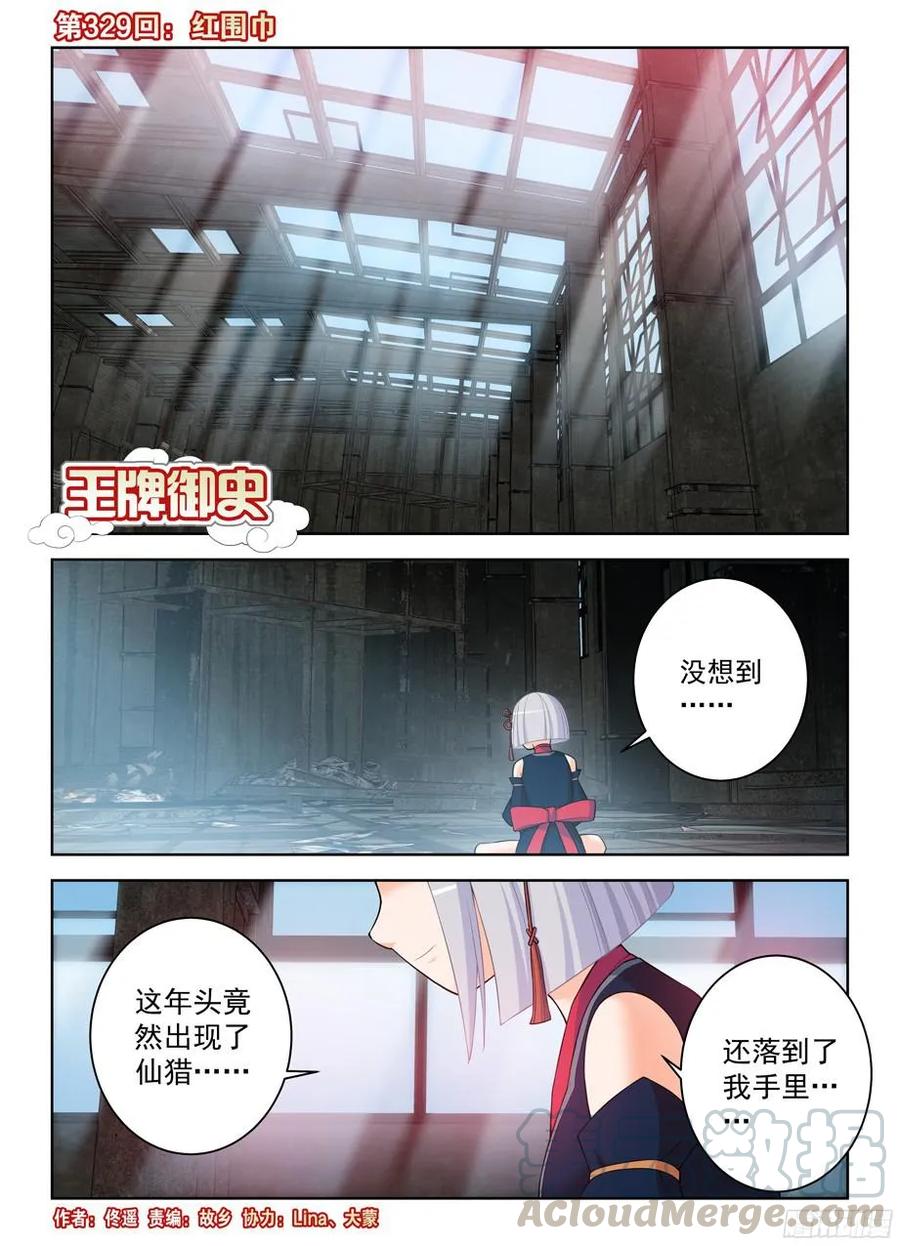 🍘王牌御史 329,红围巾 第1页