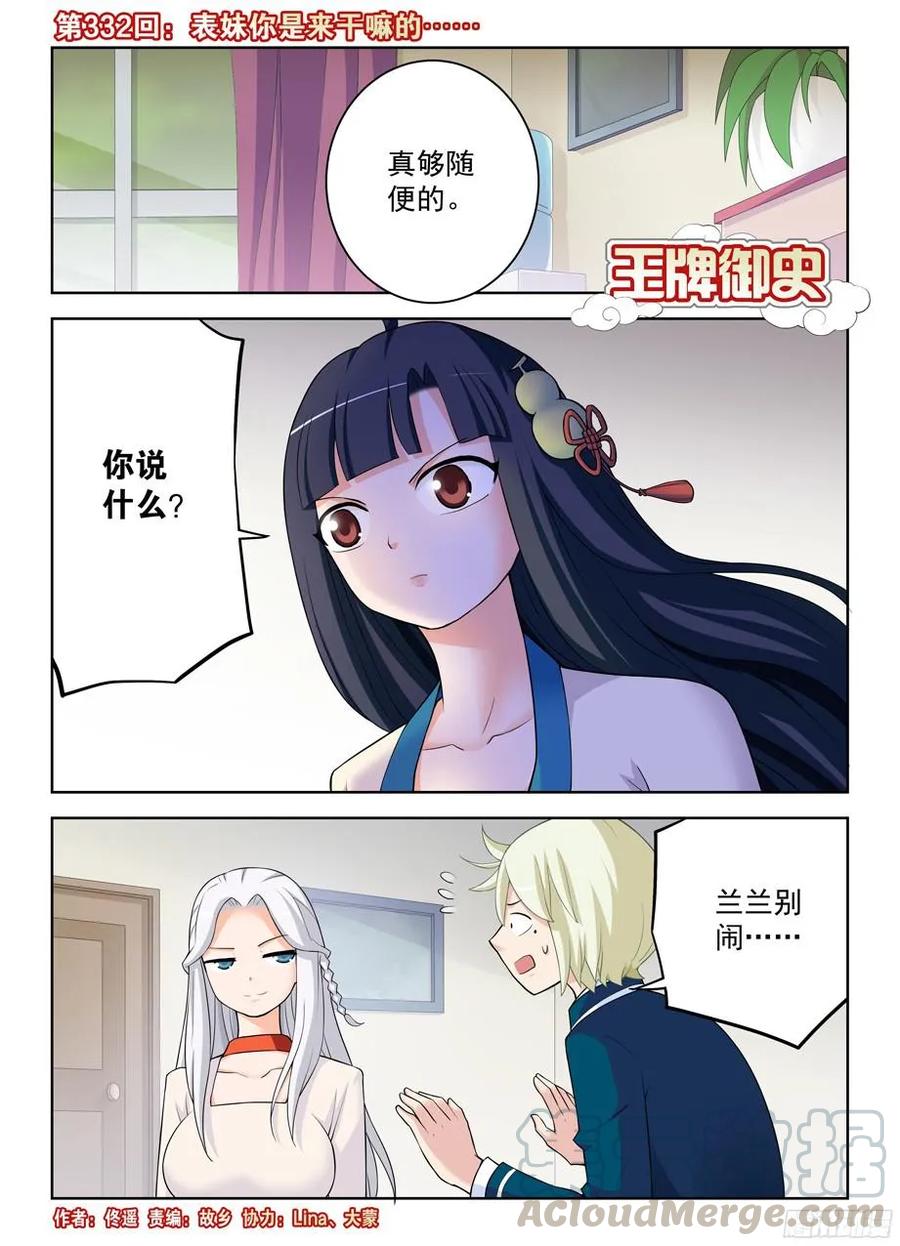 🍘王牌御史 332,表妹你是来干嘛的…… 第1页