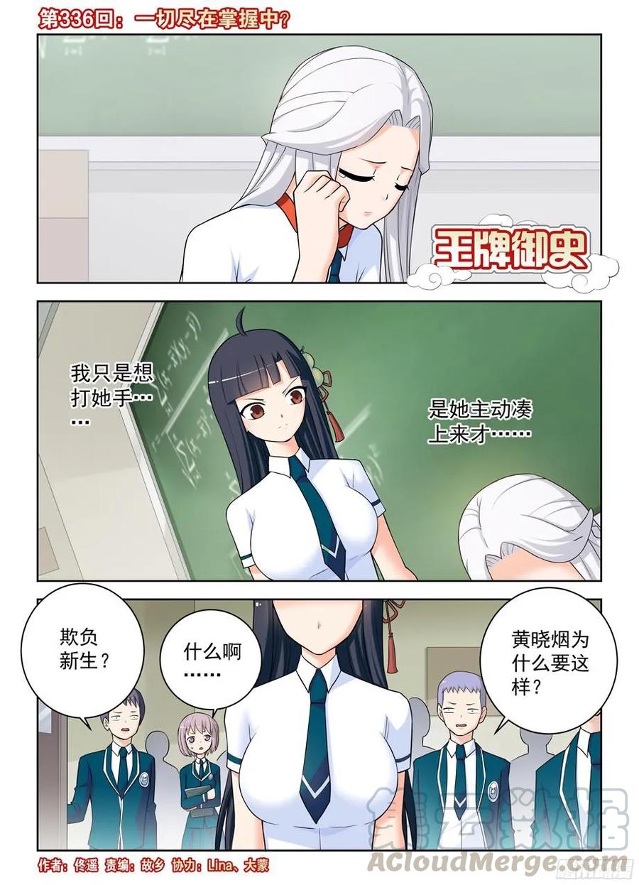 🍘王牌御史 336,一切尽在掌握中？ 第1页