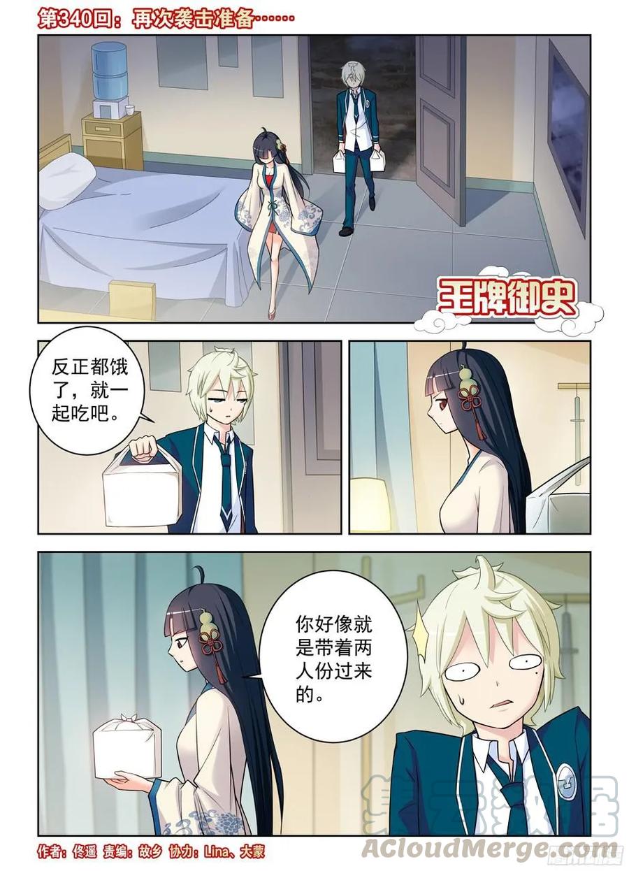 🍘王牌御史 340，再次袭击准备…… 第1页