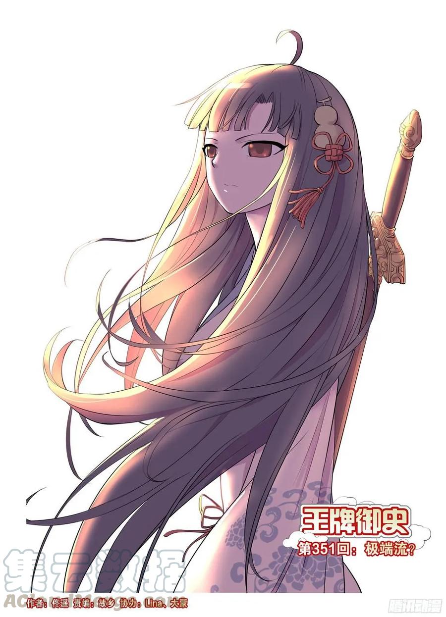 🍘王牌御史 351,极端流？ 第1页