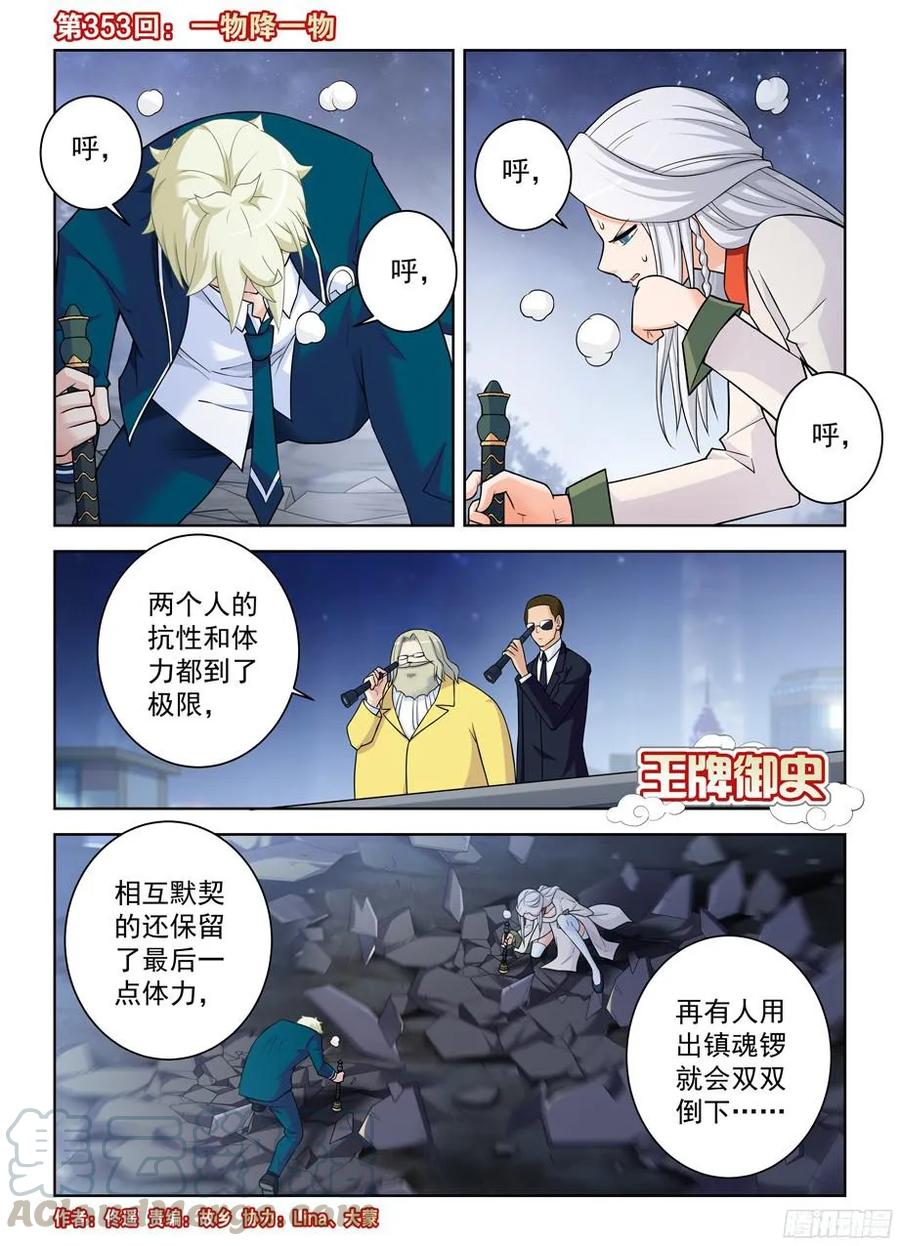 🍘王牌御史 353,一物降一物 第1页