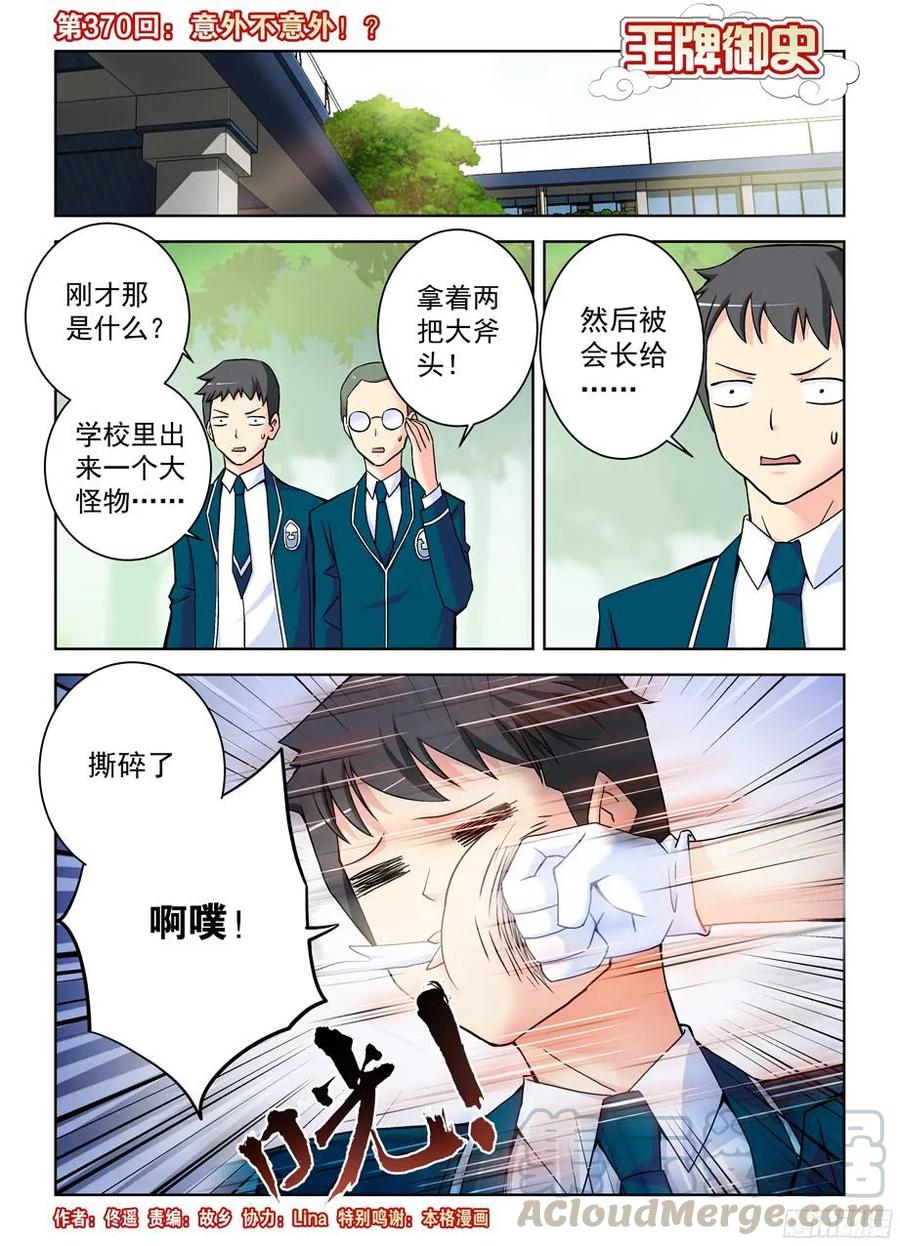 🍘王牌御史 370,意外不意外！？ 第1页