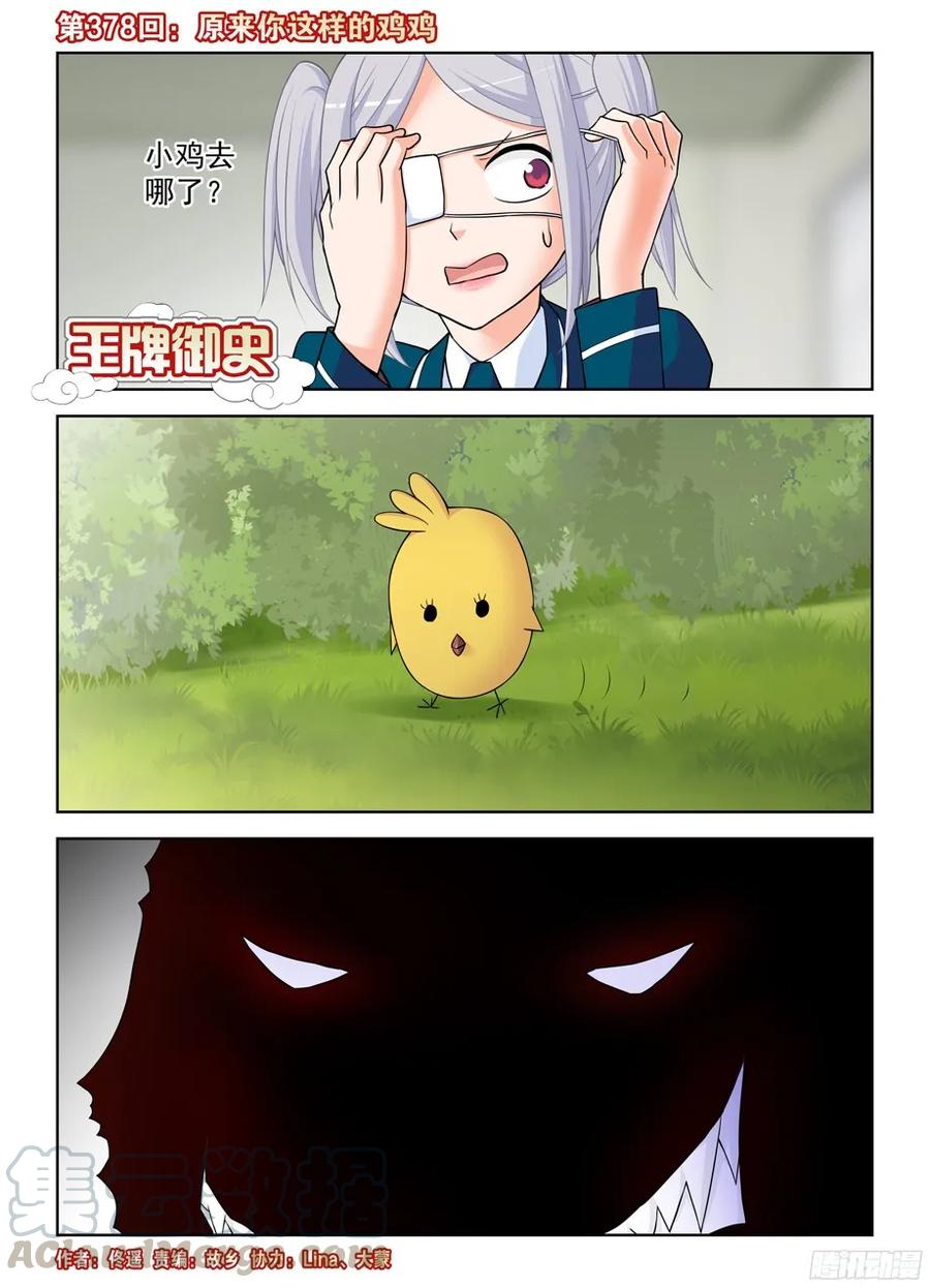 🍘王牌御史 378，原来你是这样的鸡鸡 第1页