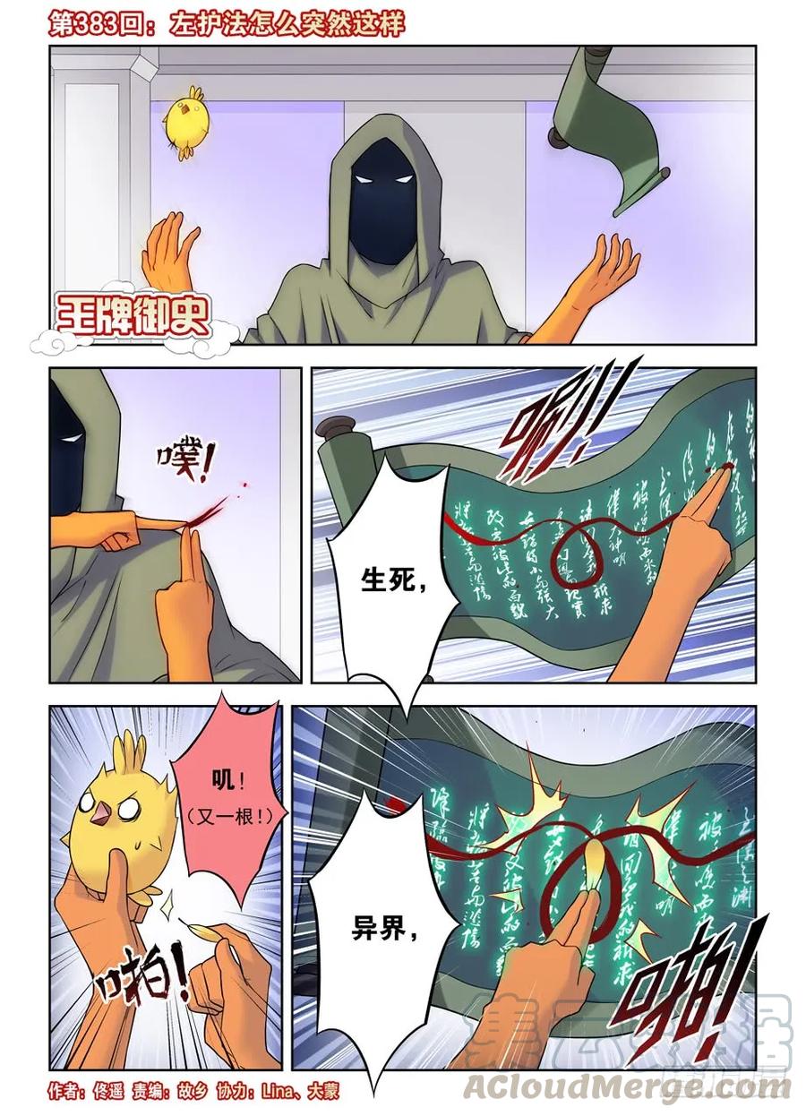 🍘王牌御史 383,左护法怎么突然这样 第1页