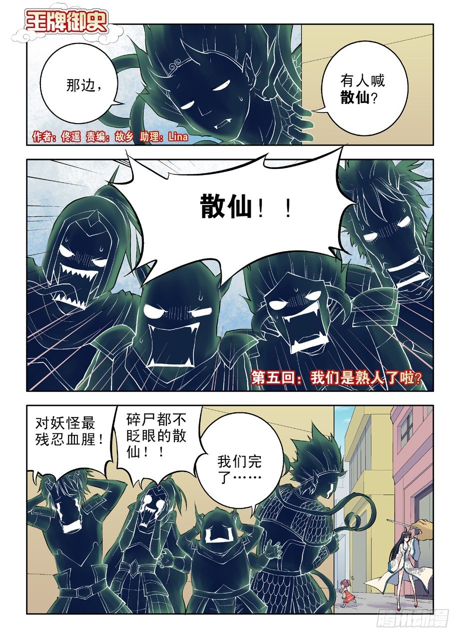 🍘王牌御史 05，我们是熟人了啦？ 第1页