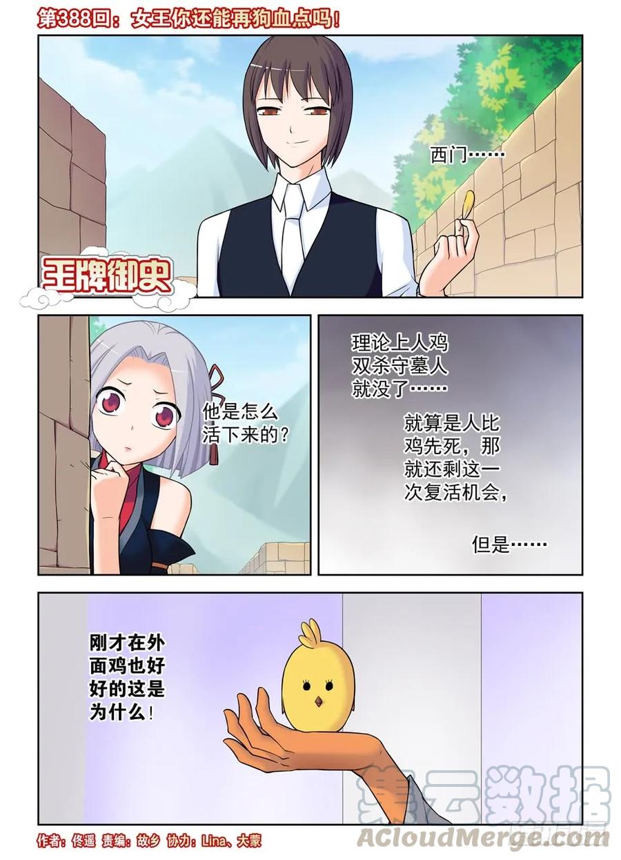 🍘王牌御史 388,女王你还能再狗血点吗！ 第1页