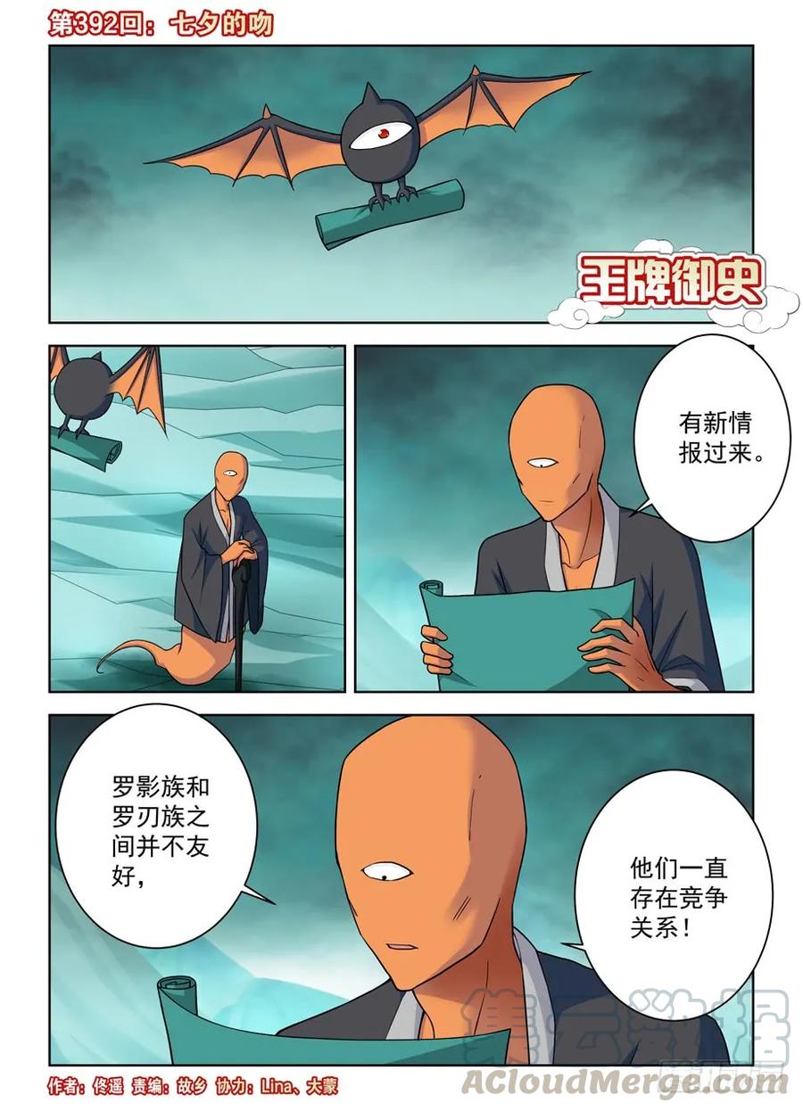 🍘王牌御史 392,七夕的吻 第1页