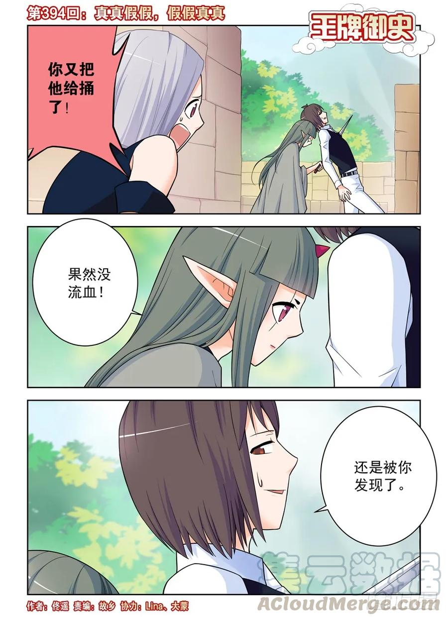 🍘王牌御史 394,真真假假，假假真真 第1页