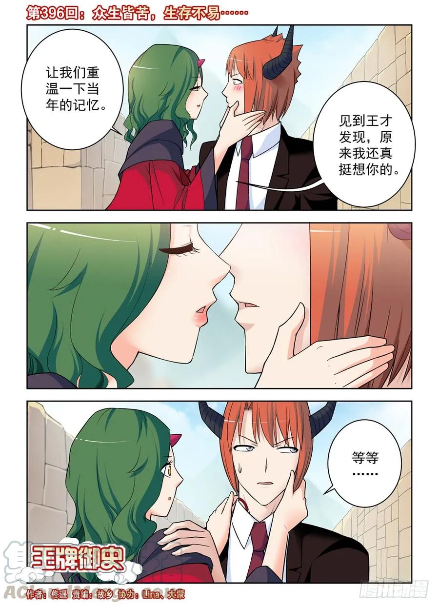 🍘王牌御史 396,众生皆苦，生存不易…… 第1页