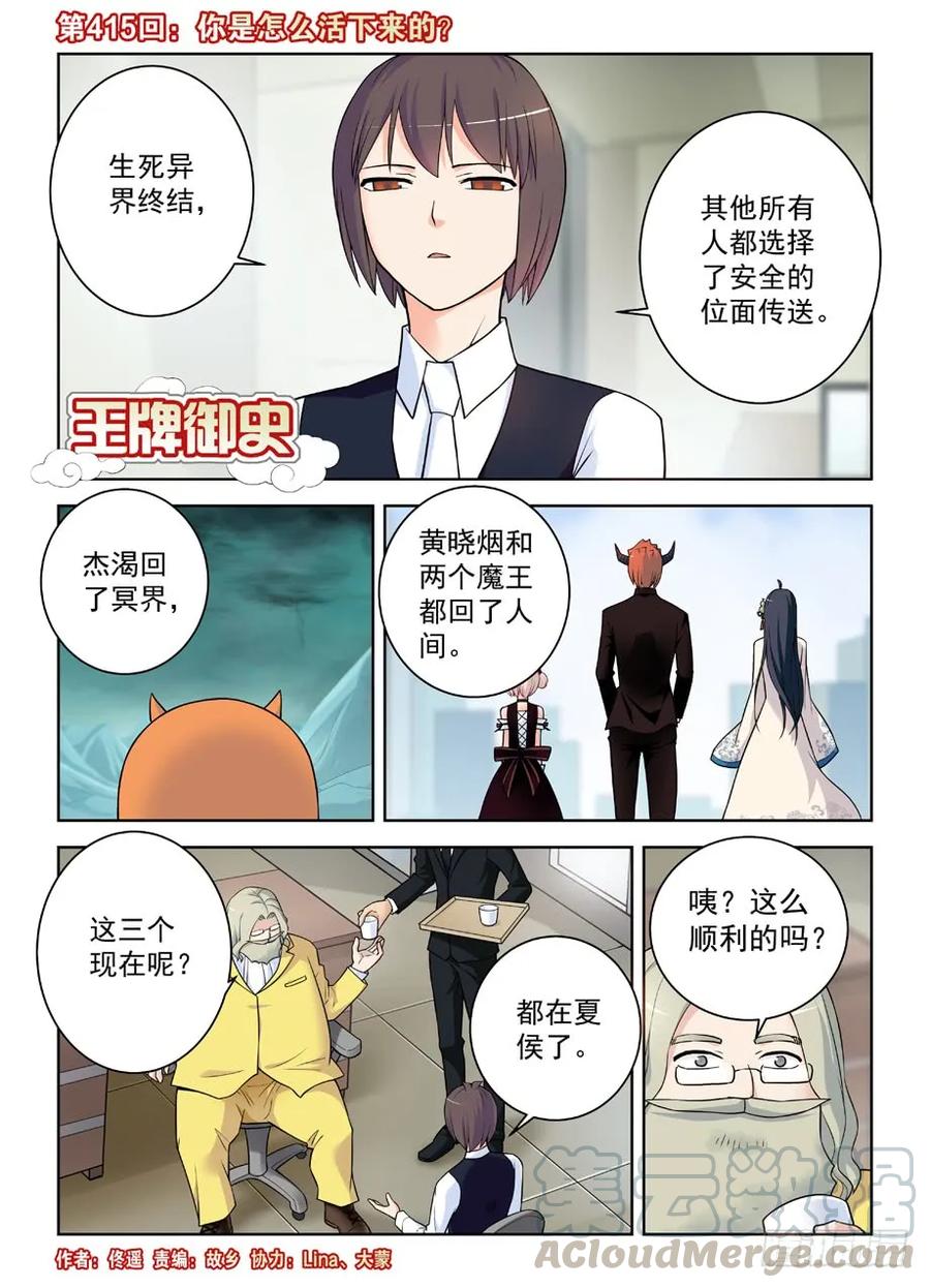🍘王牌御史 415,你是怎么活下来的？ 第1页