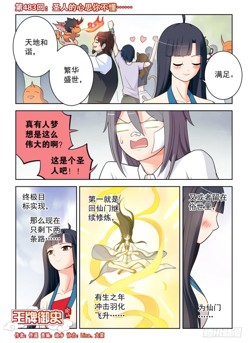 🍘王牌御史 483，圣人的心思你不懂…… 第1页