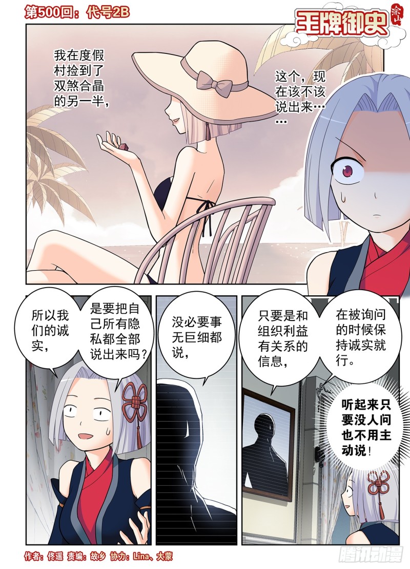 🍘王牌御史 500,代号2B 第1页