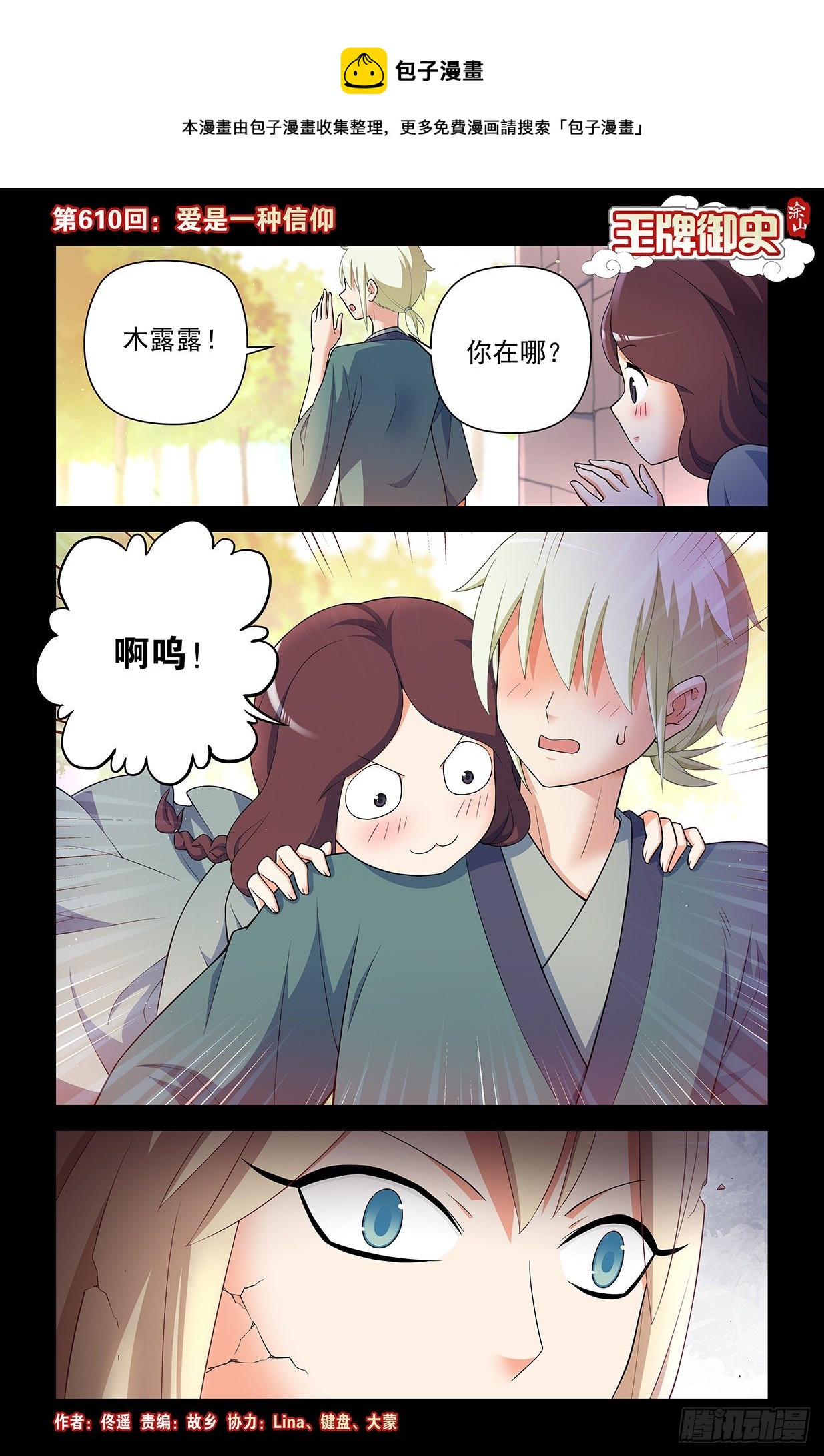 🍘王牌御史 610，爱是一种信仰 第1页