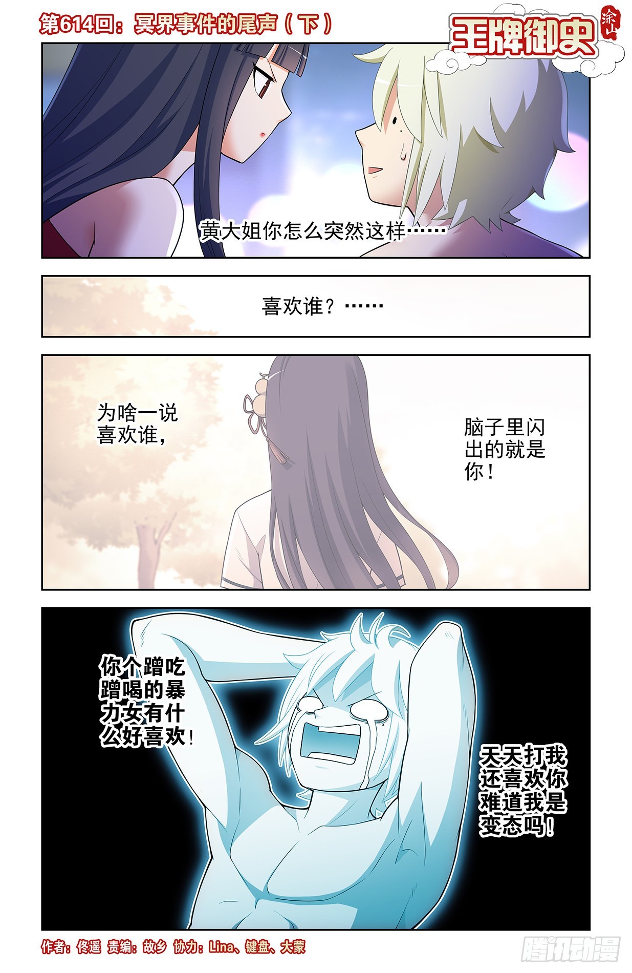 🍘王牌御史 614，冥界事件的尾声（下） 第1页