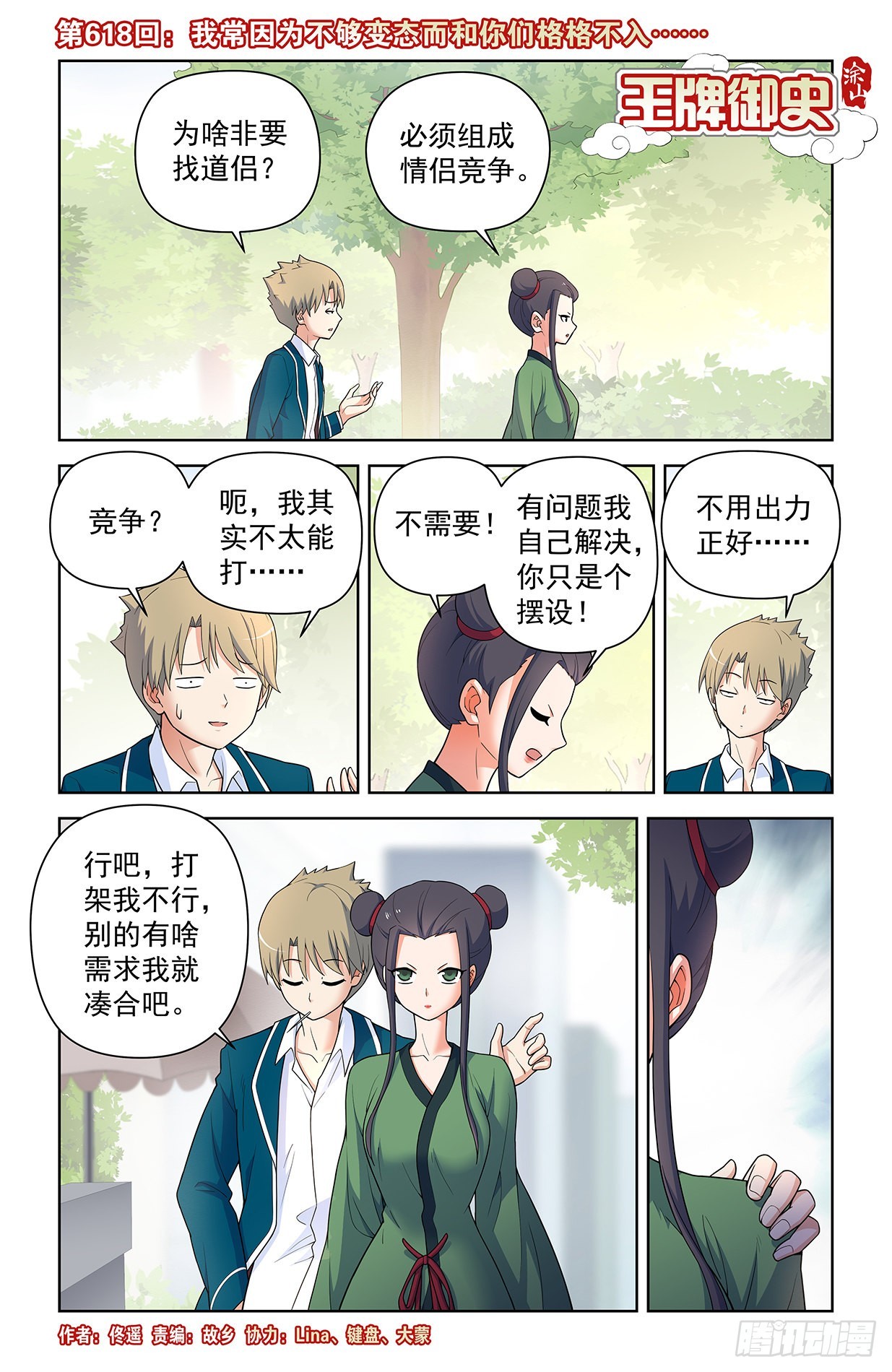 🍘王牌御史 618，我常因为不够变态而和你 第1页