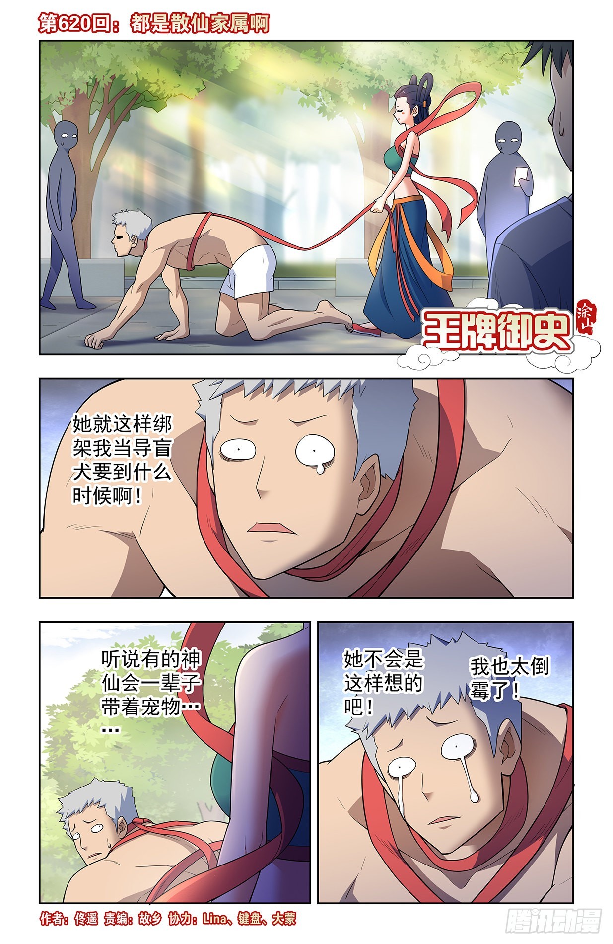 🍘王牌御史 620，都是散仙家属啊 第1页