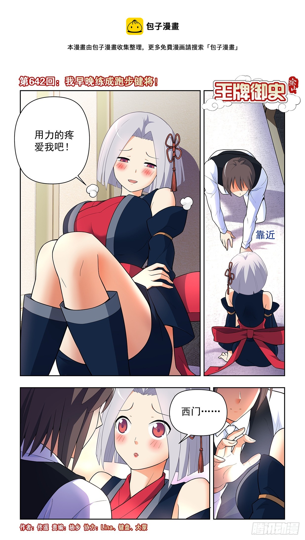 🍘王牌御史 642，我早晚练成跑步健将！ 第1页