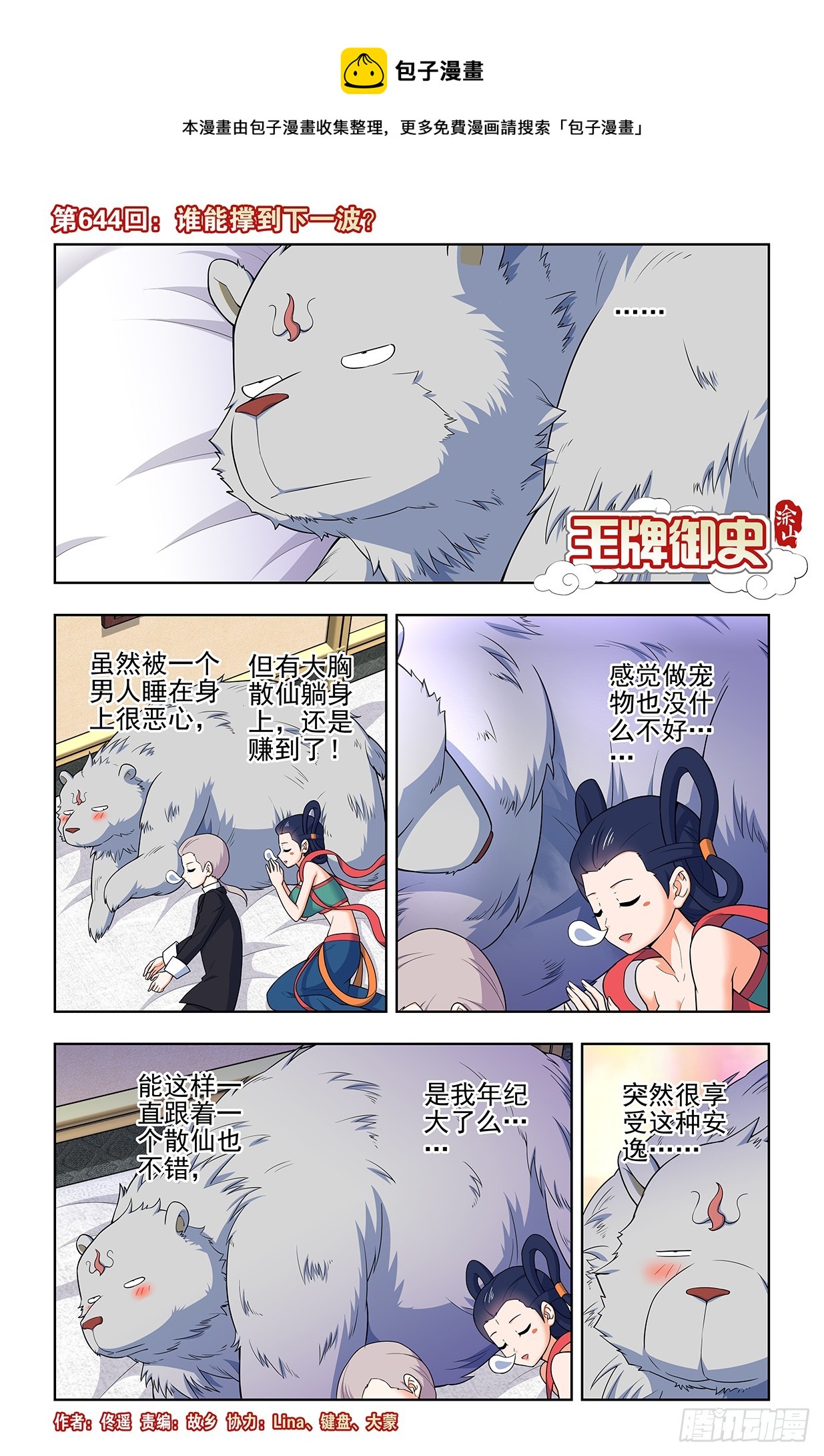 🍘王牌御史 644，谁能撑到下一波？ 第1页