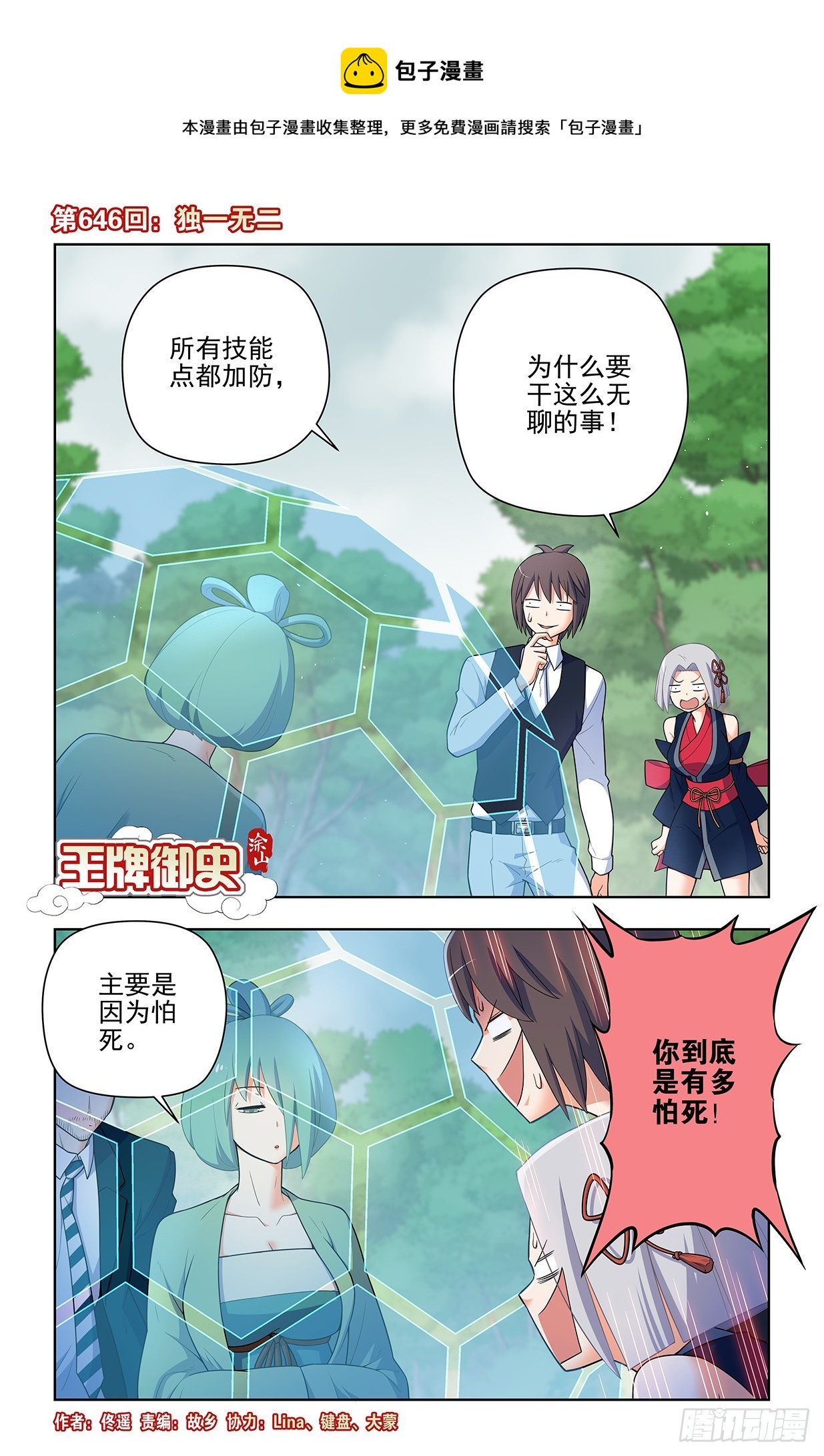 🍘王牌御史 646，独一无二 第1页